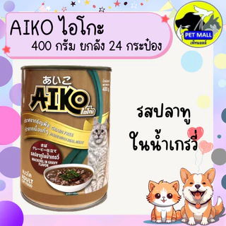 (ยกลัง 24 กระป๋อง) Aiko ไอโกะ อาหารแมวเปียก กระป๋อง 400 กรัม