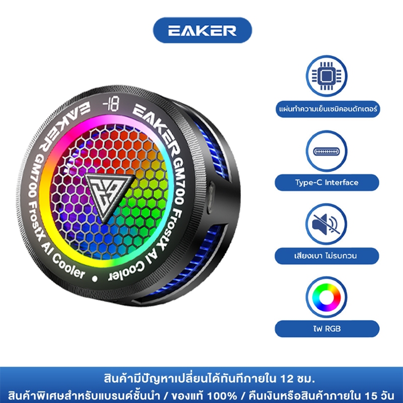 EAKER GM700 FrostX Ai พัดลมระบายความร้อน พัดลมมือถือ นวัตกรรม AI ปรับความเย็น ประหยัดไฟ ยืดการใช้งาน