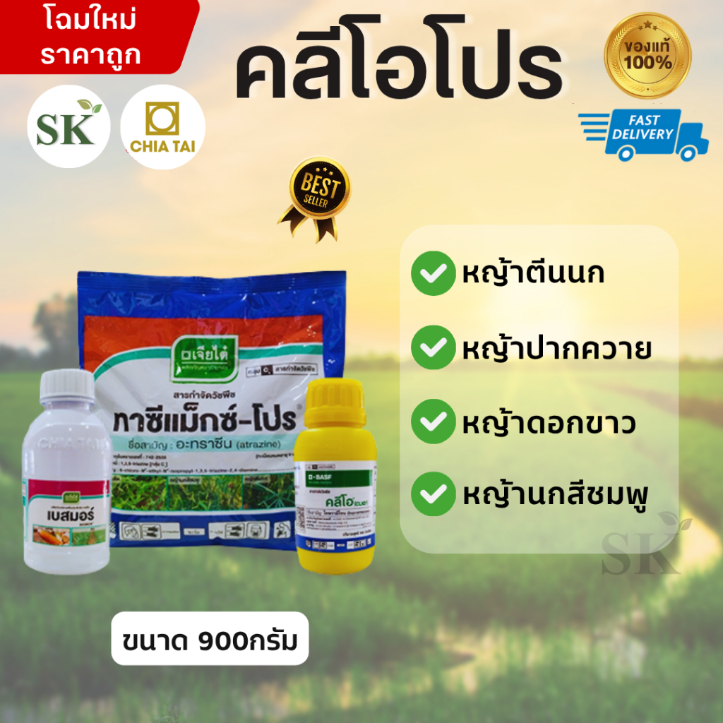 คลีโอโปร สารกำจัดวัชพืชในไร่ข้าวโพด(1ชุด6ไร่) ขนาด 900 กรัม +100 ซีซี +100 ซีซี