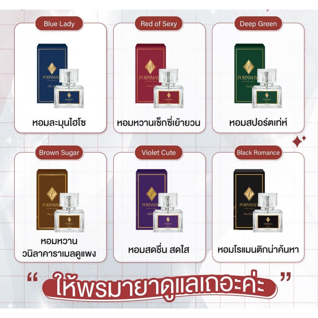 **ของแท้** น้ำหอมพรมายา PORNMAYA PERFUME