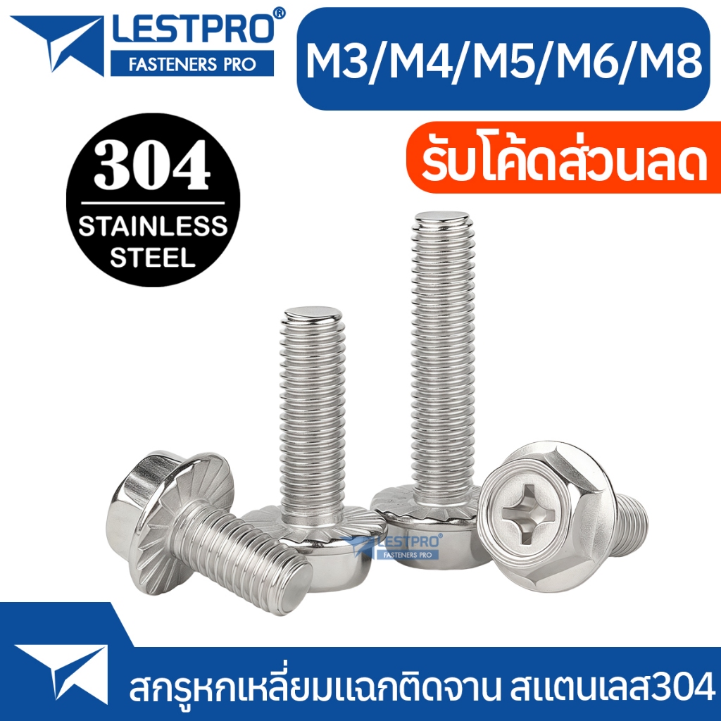 น็อต หัวหกเหลี่ยม ติดแหวน แฉก สแตนเลส 304 M3 M4 M5 M6 เกลียวมิล Indented Hex Washer Machine Screw SUS304 LB500