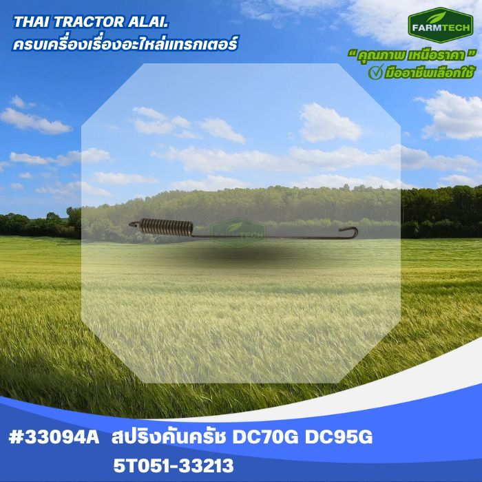 สปริงครัชหัวเกี่ยว DC70,DC95  5T057-33213 (33094A)