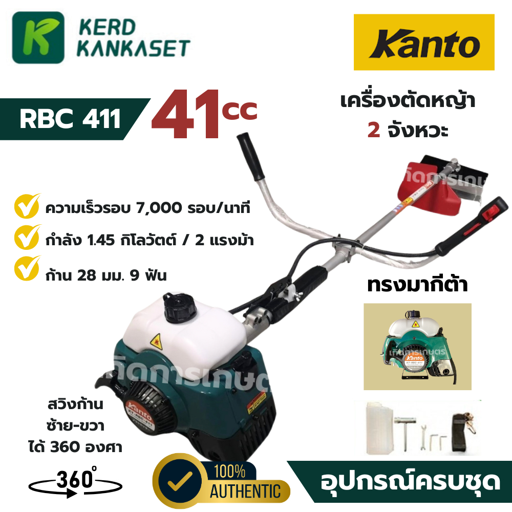 KANTO เครื่องตัดหญ้า 2 จังหวะ รุ่น KT-RBC-411 ( RBC 411 ) ครบชุด