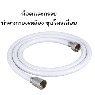 LUCKYLOTUS สายชำระ PVC ใยแก้ว ขนาด 1.2 เมตร วัสดุพรีเมี่ยม แข็งแรงทนทาน พร้อมส่ง
