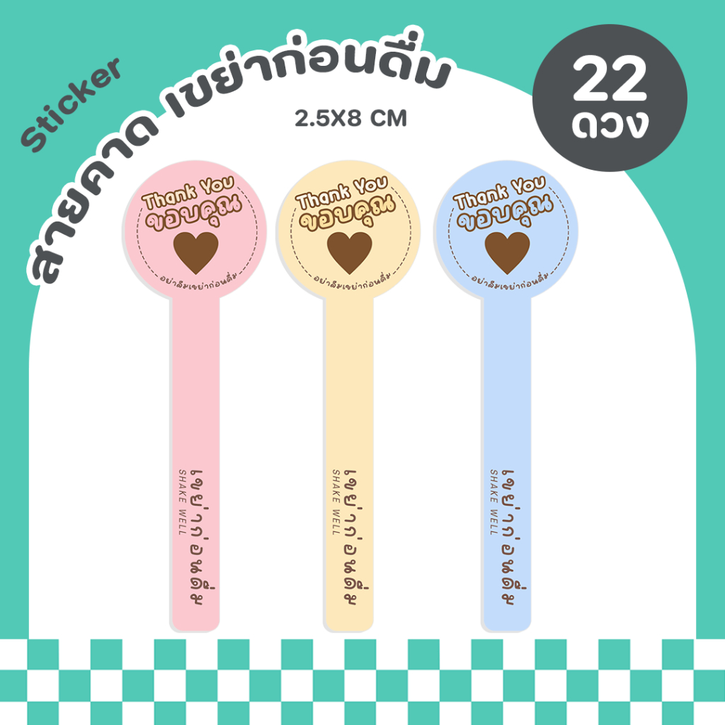สติกเกอร์สายคาด เขย่าก่อนดื่ม  สติกเกอร์ติดฝาขวด ติดแก้วน้ำ - P14