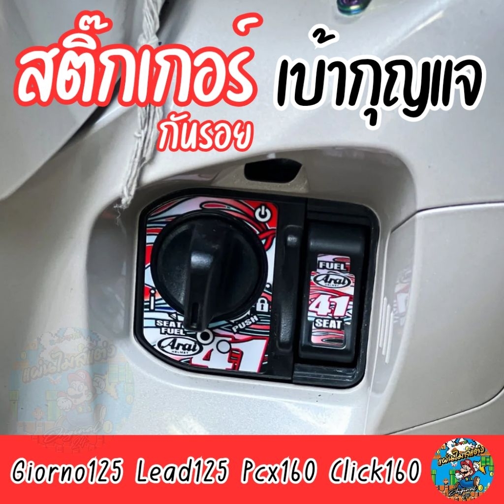 สติ๊กเกอร์เบ้ากุญแจ Giorno Lead Pcx