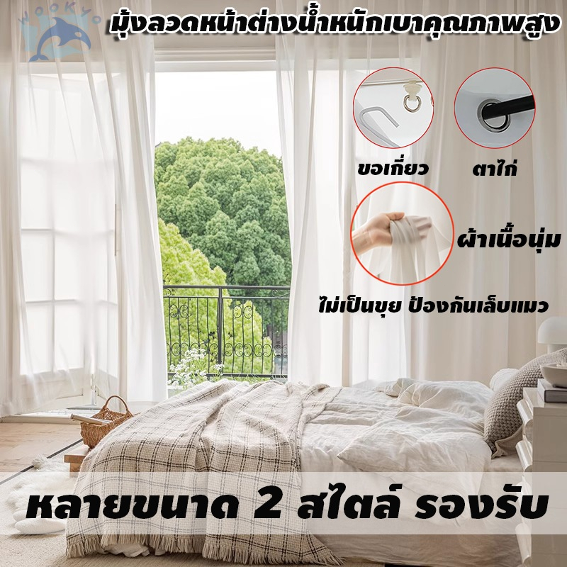 【จัดส่งจากกรุงเทพฯ】ผ้าม่านสีขาว ผ้าม่าน กรองแสง สไตล์มินิมอล  ม่านประตู ม่านโปร่งแสงสีขาว บางและเบา อ่อนนุ่ม