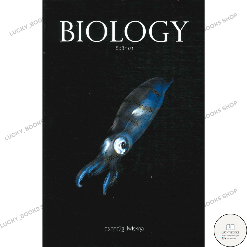 หนังสือ BIOLOGY ชีววิทยา (ปลาหมึก)