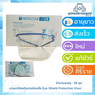 ยกกล่อง 20 ชิ้น แว่นตาป้องกันสารคัดหลั่ง face shield แว่นตาก…