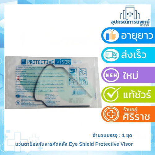 แว่นตาป้องกันสารคัดหลั่ง face shield แว่นตากันไวรัส กันสารคัดหลั่ง eye shield protective visor
