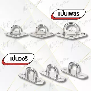 ตะขอแขวน ตะขอแป้นติดผนัง ตัวยู สแตนเลส 304 (Pad Eye Hook – Stainless Steel 304) ราคาต่อ 1 ชิ้น ยึดเพดาน ผนัง เกี่ยวเรือ