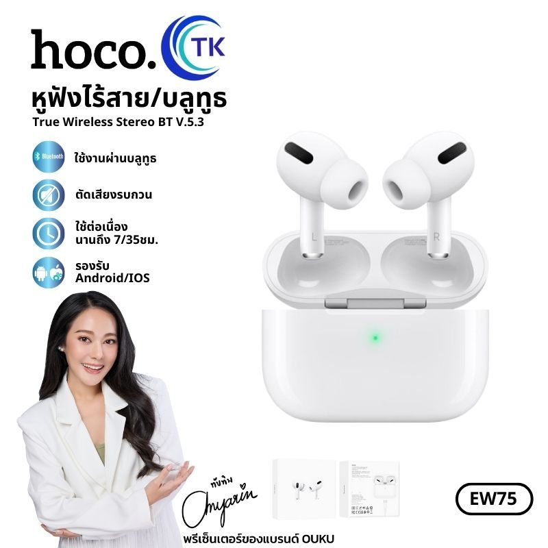 HOCO EW75 หูฟังบลูทูธ TWS หูฟังบลูทูธ BT 5.3 มีไมโครโฟน มีระบบตัดเสียงรบกวน เชื่อมต่อง่าย คุณภาพเสีย