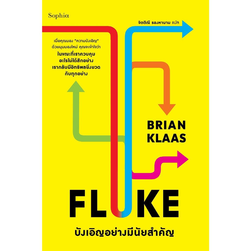 หนังสือ FLUKE บังเอิญอย่างมีนัยสำคัญ | Brian Klaas #goodread