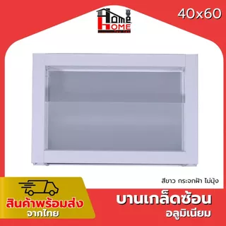 🌟 หน้าต่างบานเกล็ดซ้อนห้องน้ำ รุ่น 40x60 [ขอบใหญ่][ล็อคเเน่นหนา][อลูมิเนียมแท้]