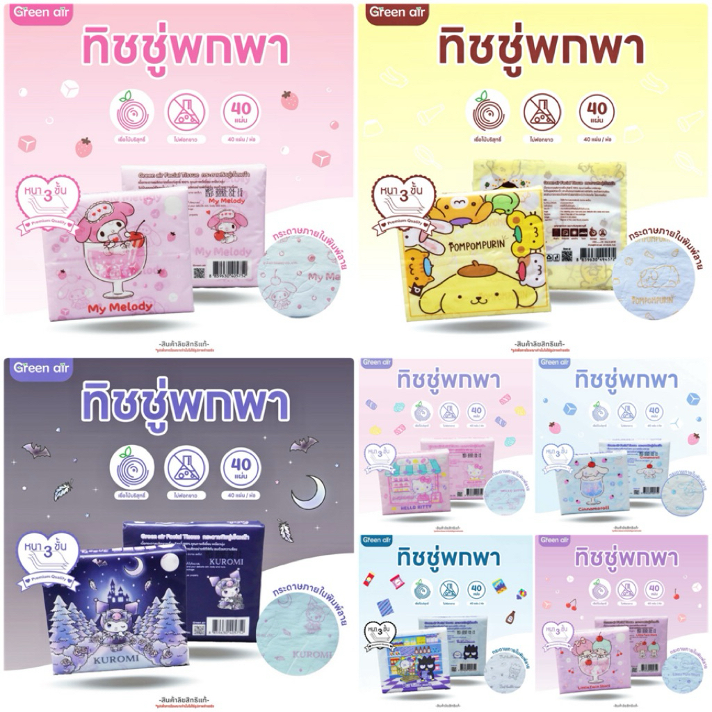 GREEN AIR FACIAL TISSUS ทิชชู่ พอคเก็ตทิชชู่ 1 แพค 6 ห่อ (10 แผ่น) | 1 แพค 40 แผ่น 💕 #ลิขสิทธิ์แท้ Sanrio พกพาสะดวก