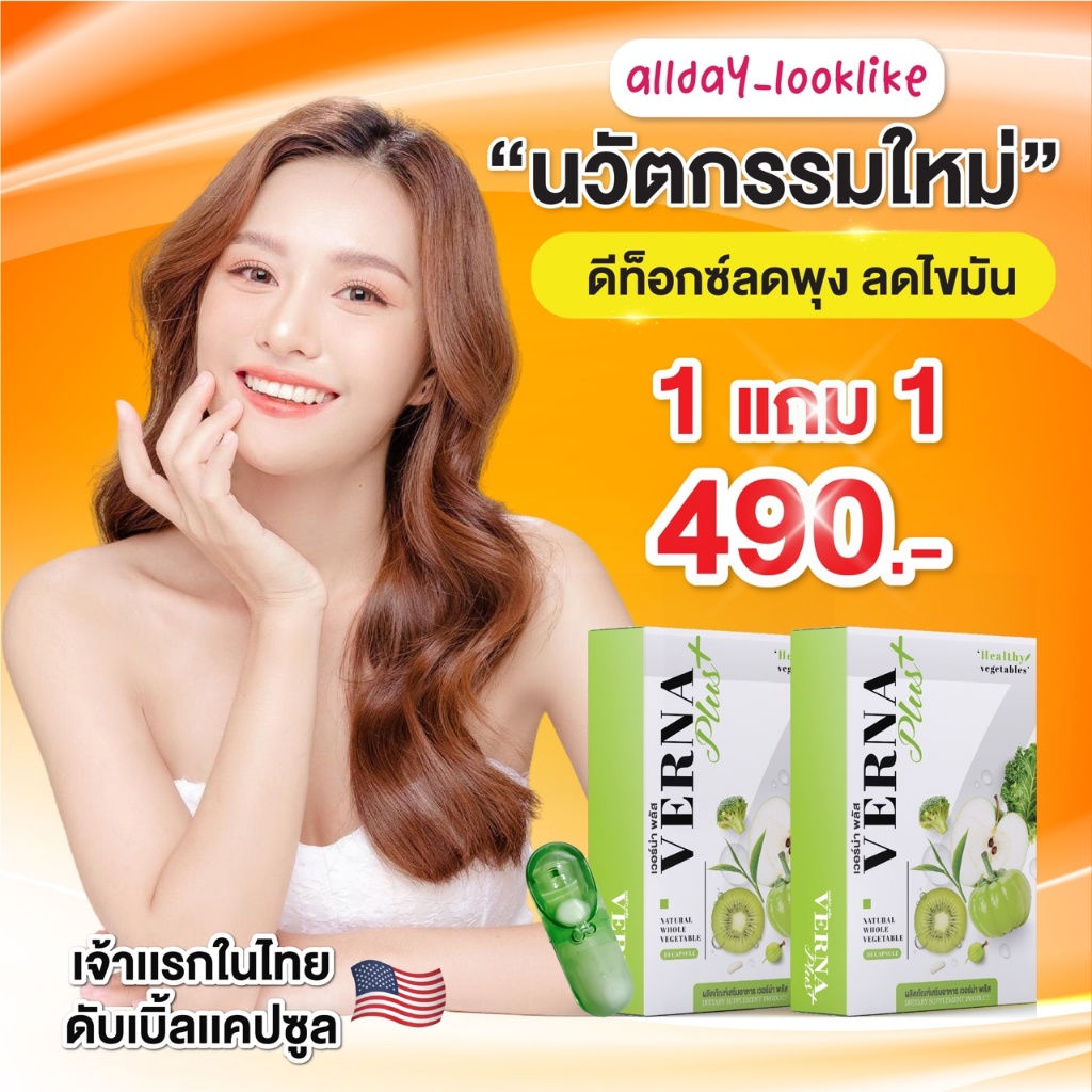 Verna Plus (ของแท้) เวอร์น่าพลัส วิตามินผักดับเบิ้ลแคปซูล คุมหิว เผาผลาญไขมัน บล็อคแป้ง ขับถ่ายดี