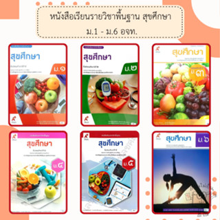 อจท. หนังสือเรียนรายวิชาพื้นฐาน สุขศึกษา ม.1-6 /อักษรเจริญทั…