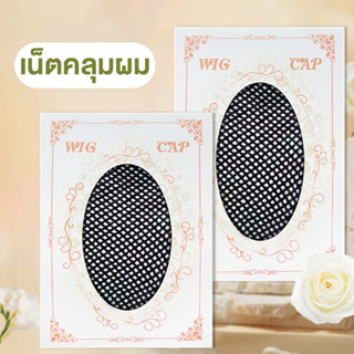 เน็ตคลุมผม ตาข่ายคลุมผม