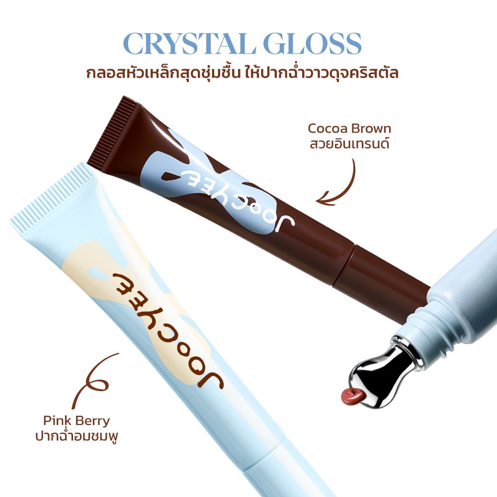 [ใหม่ Kidult Collection] JOOCYEE CRYSTAL GLOSS จูซซีย์ คริสตัล กลอส