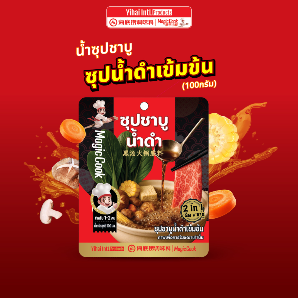 Magic cook ซุปน้ำดำเข้มข้น Shabu Black Soup หอมกลิ่นปลาแห้งและมิริน ปรุงง่าย เข้มข้น ไม่ต้องเติมอะไรเพิ่ม (100 มล.)