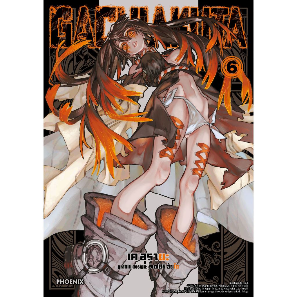 Phoenix Next หนังสือ Manga (มังงะ) GACHIAKUTA เล่ม 6