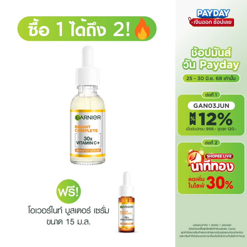 การ์นิเย่ ไบรท์ คอมพลีท วิตามินซีพลัส บูสเตอร์ เซรั่มลดจุด 30มล GARNIER BOOSTER SERUM 30ML เซรั่มวิตามินซี