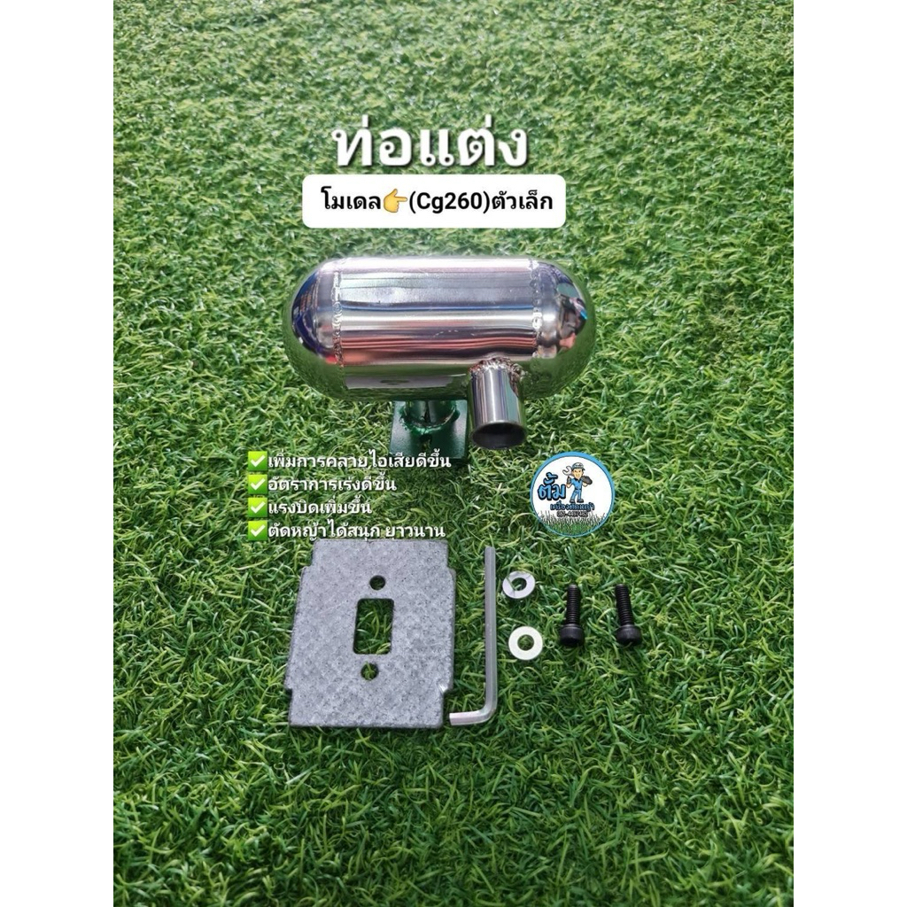 ท่อแต่งCg260 ( ใส่โมเดล Cg260 ตัวเล็ก)