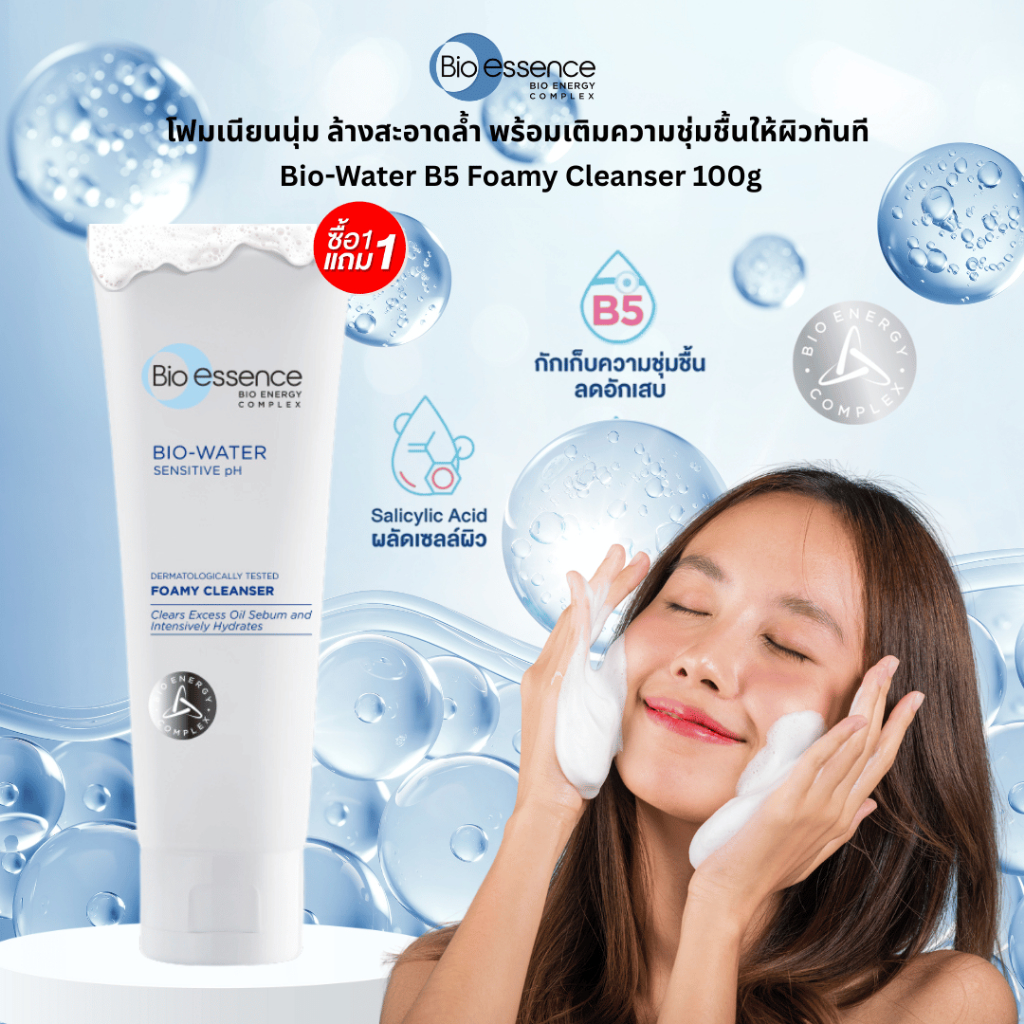 [1 แถม 1 ] โฟมล้างหน้าผิวแพ้ง่าย ฟองนุ่ม ไม่บาดผิว Bio-essence Bio-Water B5 Foamy Cleanser 100g 2 ชิ้น
