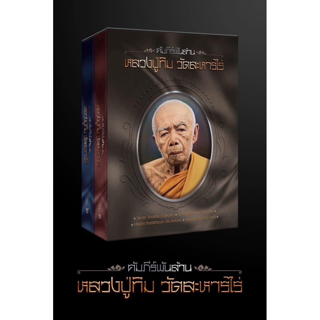 หนังสือคัมภีร์พันล้านหลวงปู่ทิมวัดละหารไร่