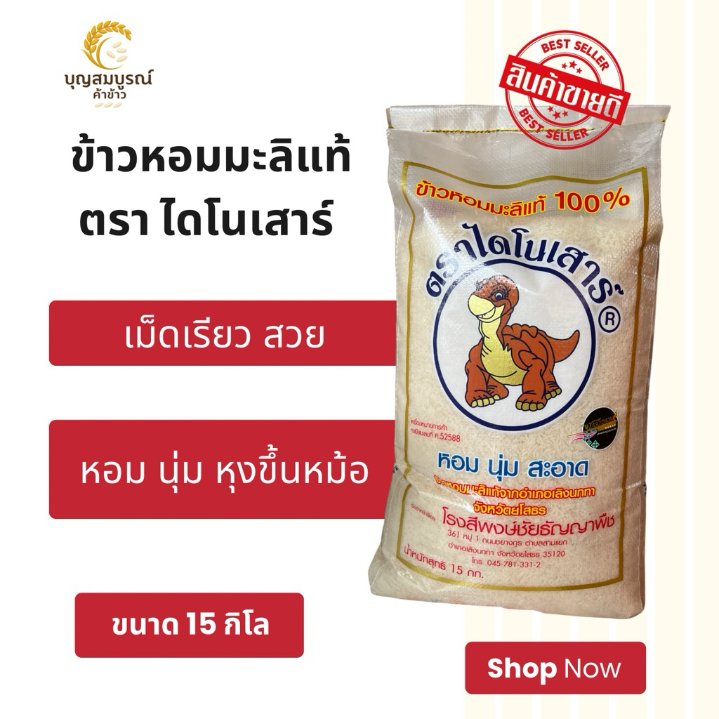 (ส่งฟรี) ข้าวไดโนเสาร์ข้าวกลางปี ถุง 15 กิโล ข้าวใหม่ปี69 ข้าวหอมมะลิแท้100%