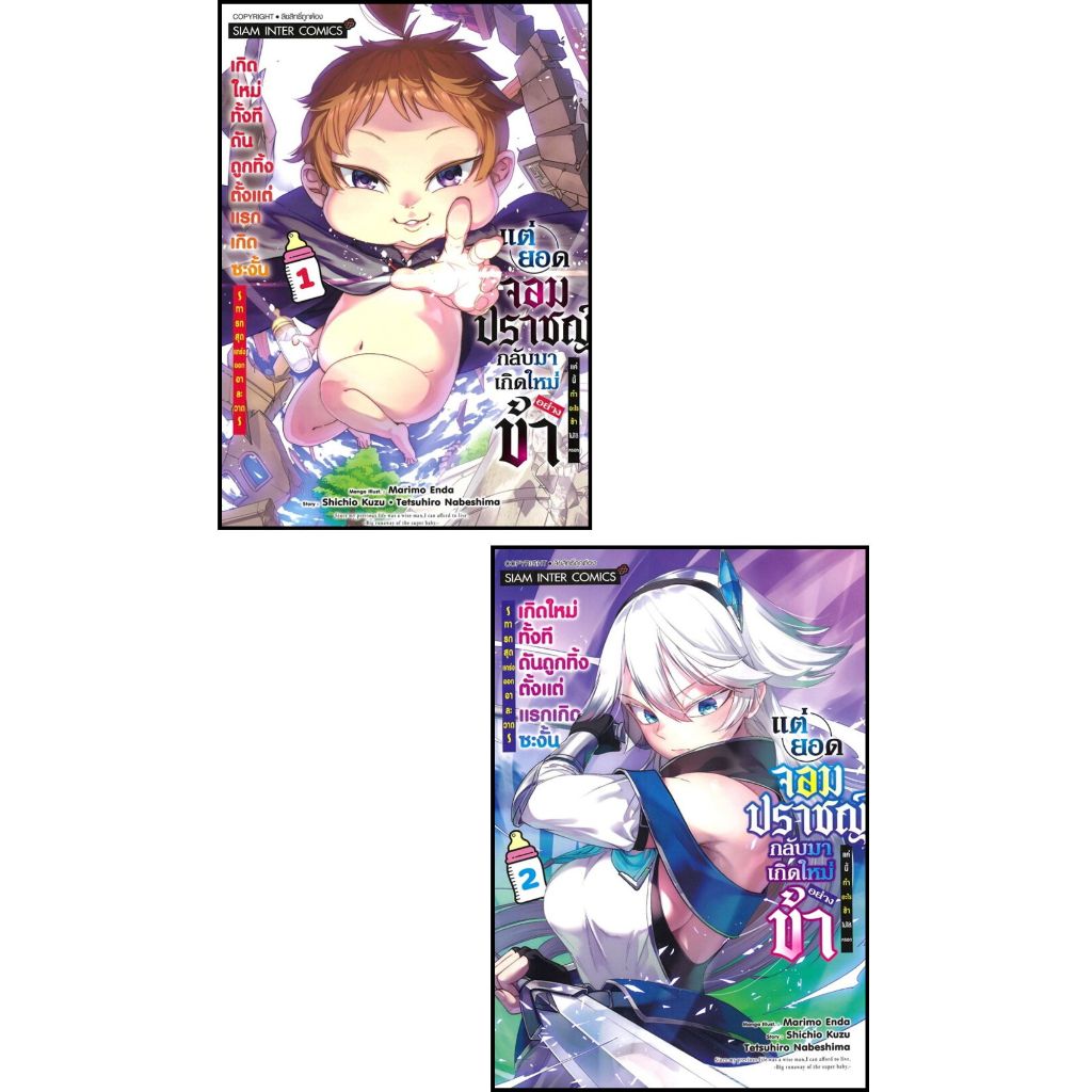 มังงะ[พร้อมส่ง] เกิดใหม่ทั้งทีดันถูกทิ้งตั้งแต่แรก เล่ม1-2#KUZU Shichio#bookchiangmai