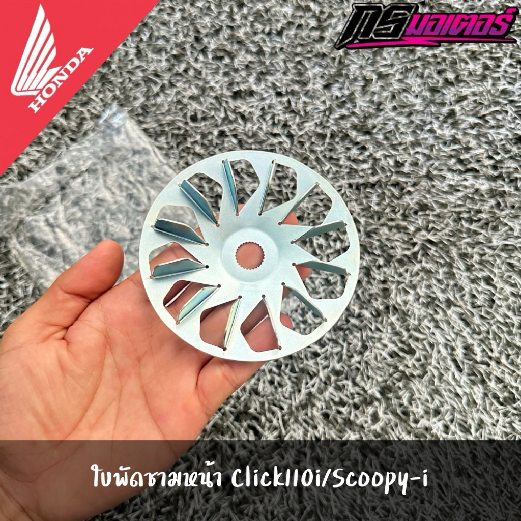 ใบพัดชามหน้าคลิก110i/สกูปปี้ไอ(เจน1-2) แท้จากศูนย์ 22113-KVY-900