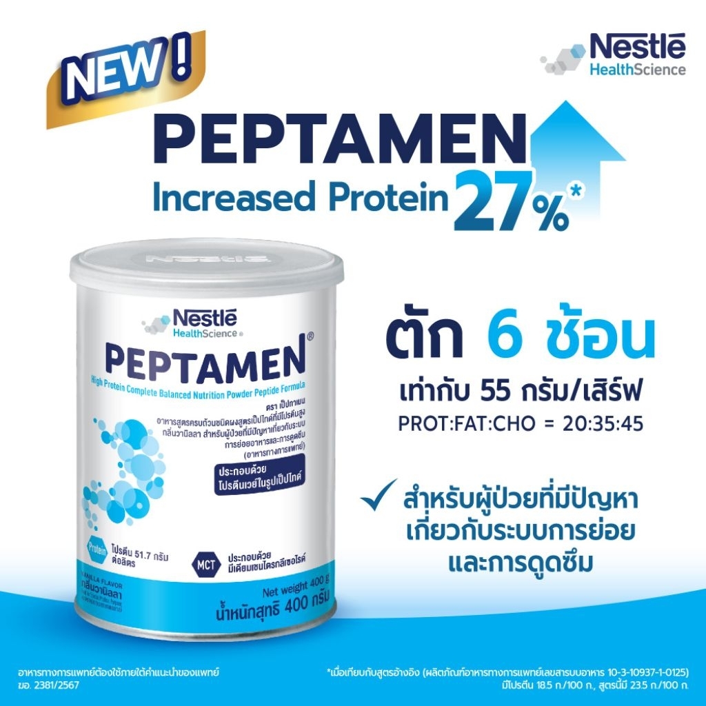peptamen เพ็พตาเม็น เป็ปตาเม็น อาหารสูตรครบถ้วน