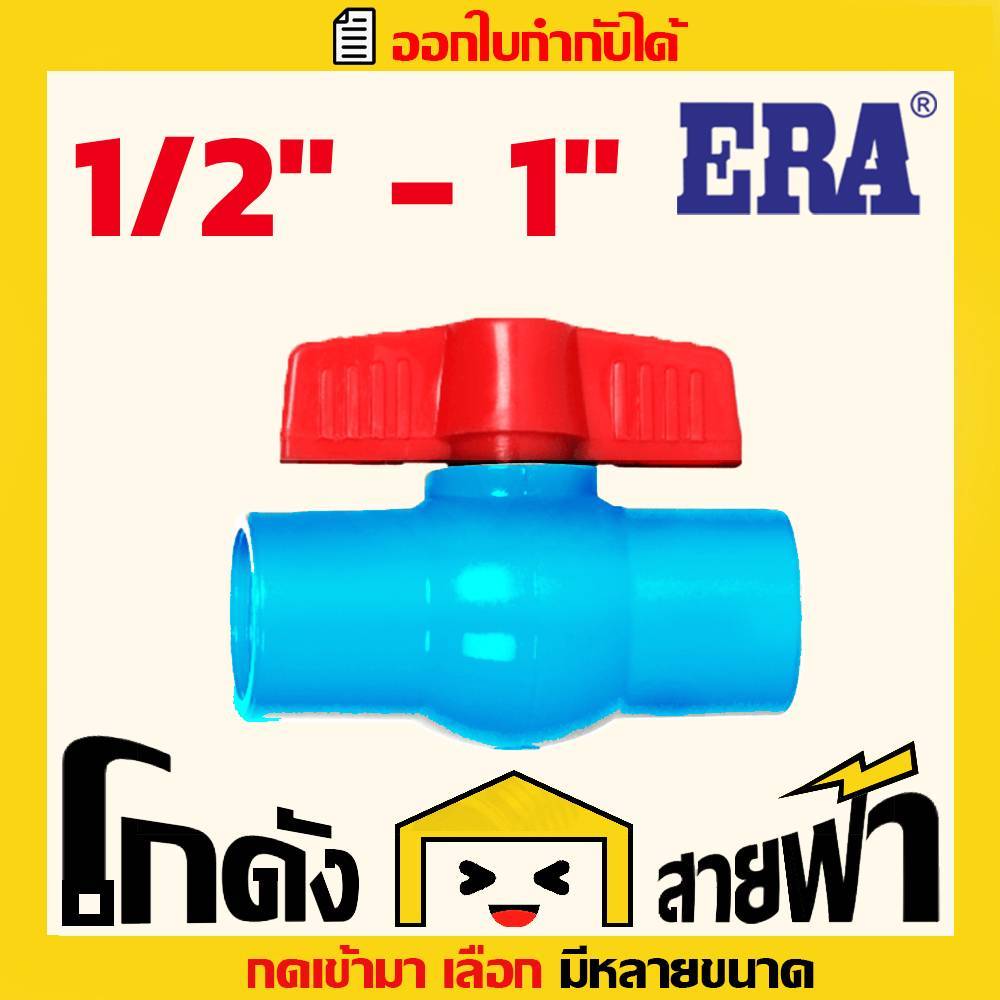 บอลวาล์ว พีวีซี PVC ERA อีร่า  (1/2 ถึง 1นิ้ว หลายไซส์) บอลวาว บอล วาล์ว บอลวาล์วพีวีซี