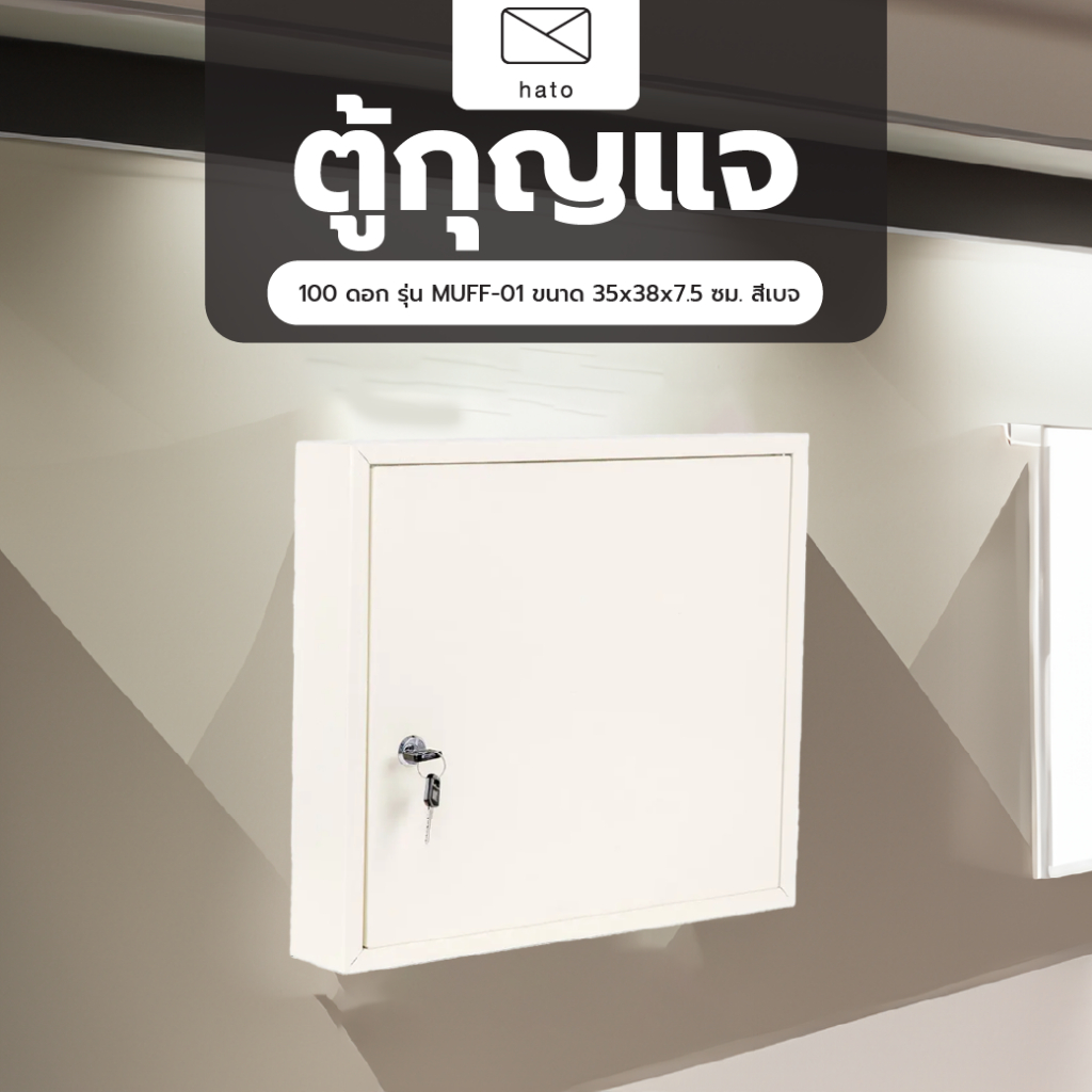 GlobalHouse HATO ตู้กุญแจ 100 ดอก รุ่น MUFF-01 ขนาด 35x38x7.5 ซม. สีเบจ สินค้าของแท้คุณภาพดี