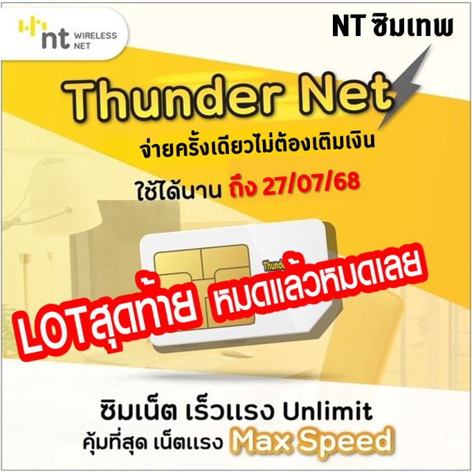 ซิม Thunder Net NT ซิมInfinite Thunder Max เน็ตไม่อั้น เร็วเต็มสปีด Maxspeed แบบ 3 เดือน , แบบ 6 เดื