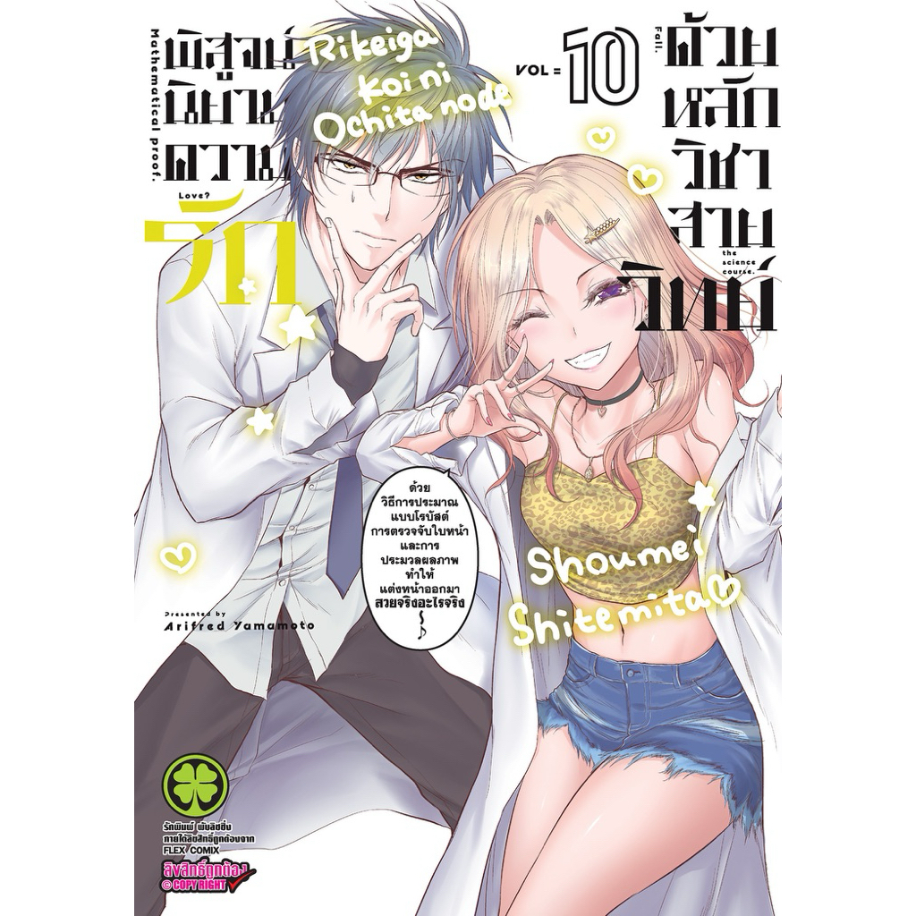 [เล่ม 10 พร้อมส่ง]พิสูจน์นิยามความรักด้วยหลักวิชาสายวิทย์ เล่ม 1-8 [แยกเล่ม][การ์ตูน] ใหม่ มือหนึ่ง