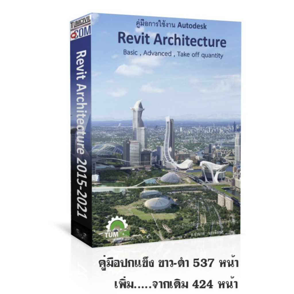 หนังสือ Autodesk Revit Architecture 2015 - 2021 (อ.อำนวย บรรลือยศ)