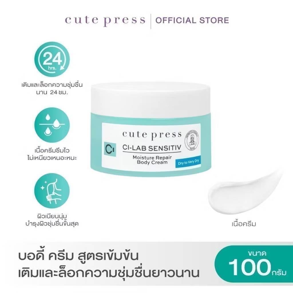 🔥ด่วนลดล้างสต๊อก🔥CUTE PRESS CI-LAB SENSITIV MOISTURE REPAIR BODY CREAM 100 g (บอดี้ ครีม สำหรับผิวแห้ง - แห้งมาก)