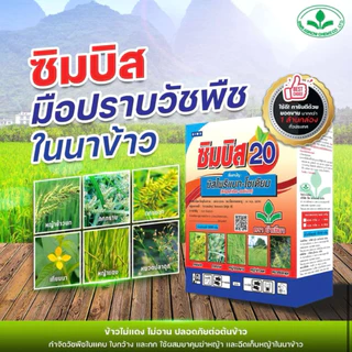 ซิมบิส20/ซิมเบส20 (บิสไพริแบค-โซเดียม) ตราบัวเขียว ขนาด 100กรัม กำจัดวัชพืชใบแคบ หญ้าข้าวนก หญ้าแดง ดอกขาว กก หนวดปลาดุก