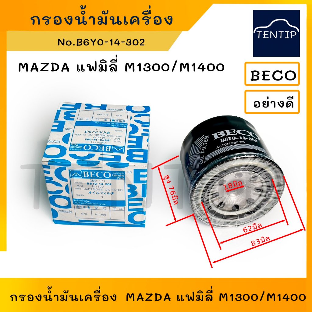 MAZDA กรองน้ำมันเครื่อง กรองเครื่อง มาสด้า แฟมิลี่ FAMILIA M1300 M1400,FORD LASER No. B6Y0-14-302,03