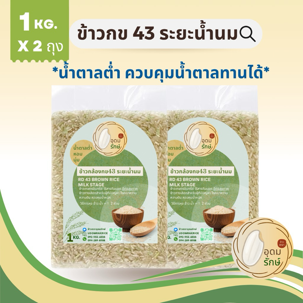 (1กก x2 แพ็ค) ข้าวตราอุดมรักษ์ ข้าวกล้องกข 43 ระยะน้ำนม ผู้ป่วยเบาหวานทานได้ น้ำตาลต่ำ ไร้สารกันมอด