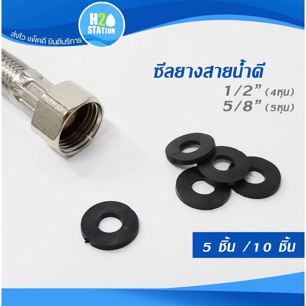 ยางกันซึมสายน้ำดี 1/2 นิ้ว (4 หุน) 5/8 (5 หุน) ฝักบัว ก๊อกน้ำ ก๊อกซิงค์ ซีลยาง ยางโอริง ปะเก็นยาง