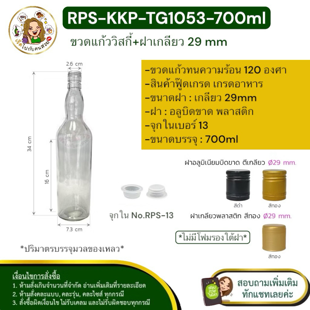 ราคาส่ง 14 บาท : KKP-TG1160 ขวดแก้ววิสกี้ 700ml+ฝาขนาด 29 mm.+จุกใน No.13❌ห้ามสั่งรวมกับรุ่นอื่น