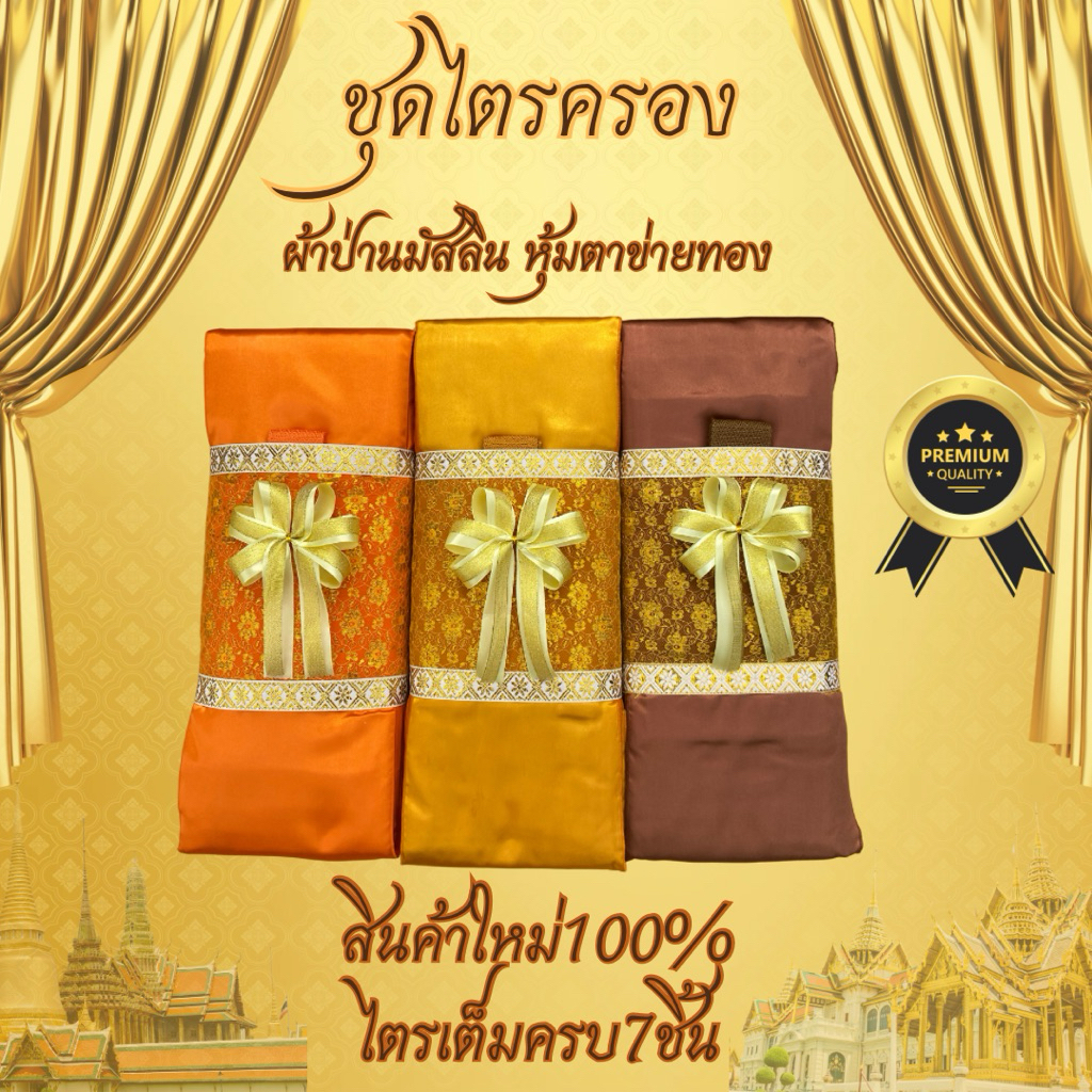 ผ้าไตรจีวรไตรครองมัสลินไตรเต็มครบชุด7ชิ้น สินค้าทำบุญถวายสังฆทานผูกโบว์ขาวหุ้มตาข่ายทองเกรดพรีเมี่ยม