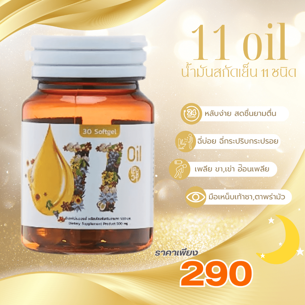 เตชีวา 11 oil น้ำมันสกัดเย็น 11 ชนิด 1แถม1  สุดยอดน้ำมันสกัดเย็นคุณภาพ