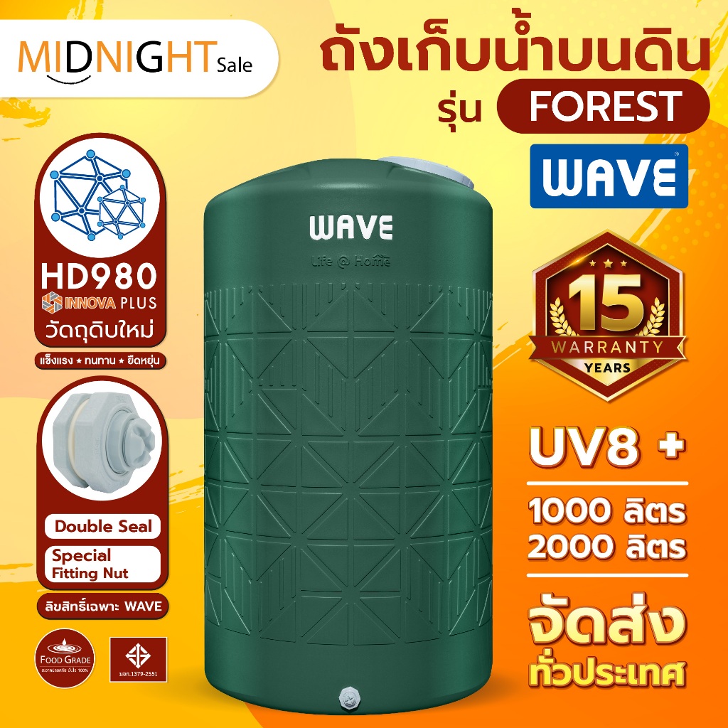 ถังเก็บน้ำ 1000 - 2000 ลิตร Wave รุ่น FOREST ฟอเรสต์ /รับประกัน 15 ปี/ป้องกันตะไคร่น้ำ/ป้องกัน UV8+