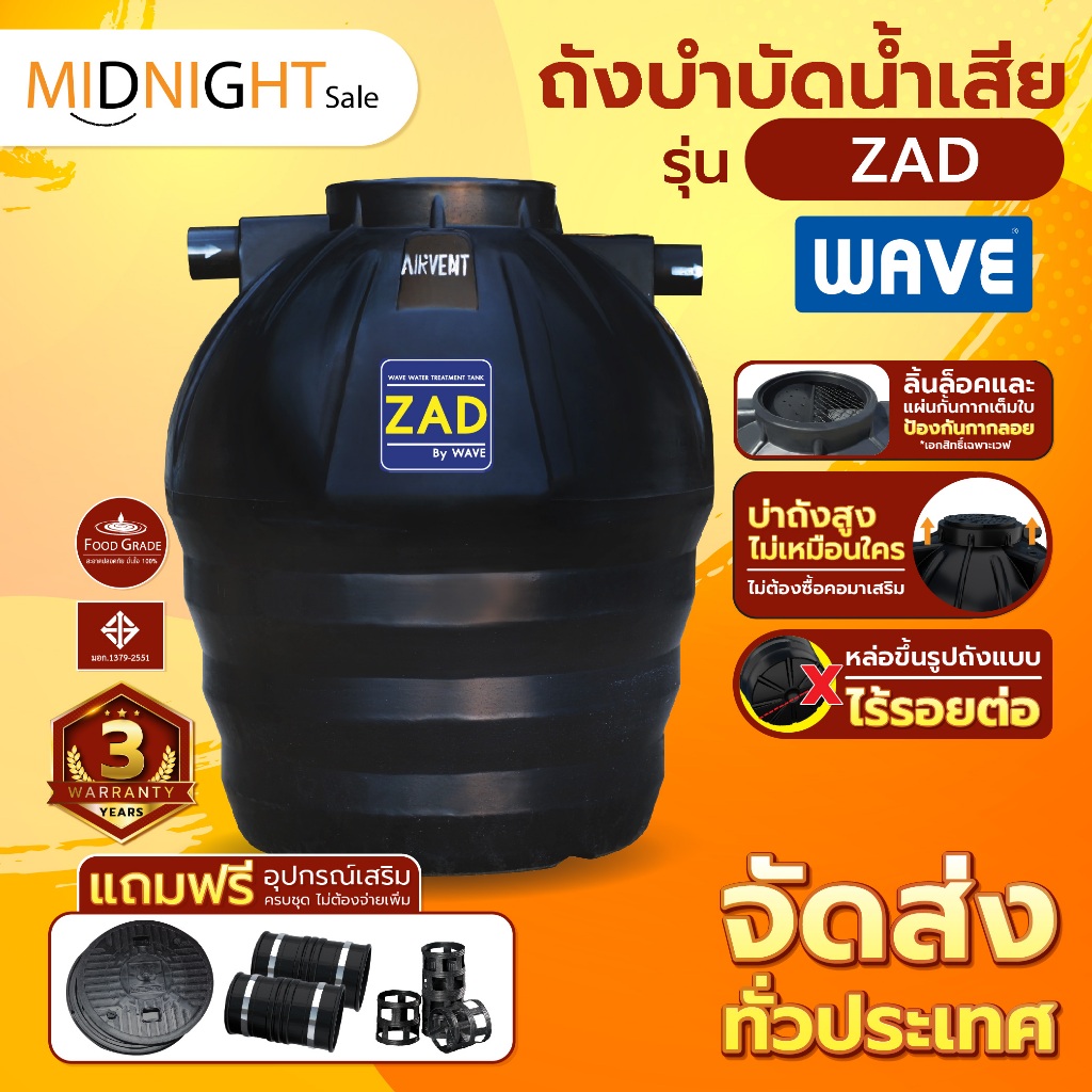 ถังบำบัดน้ำเสีย WAVE รุ่น ZAD (ถังบำบัดชนิดรวมไร้อากาศแซท) ระบบหล่อขึ้นรูปเป็นชิ้นเดียว / พร้อมอุปกรณ์เสริม