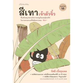 หนังสืออ่านนอกเวลา ป.4-6 | หนังสือ สีเทาเจ้าตัวจิ๋ว (ปกใหม่)…