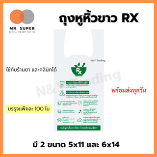 ถุงหูหิ้ว RX สำหรับร้านยา/คลินิก ถุงใส่ยา ถุงพลาสติก Food Gr…